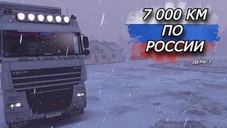 ЭХ,ЗИМА ПРИШЛА / ПО РОССИИ НА DAF XF 105/ 3 день / ETS 2 / Logitech G923