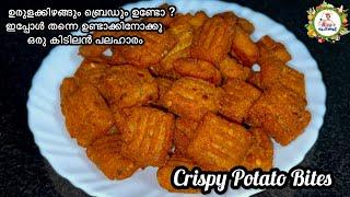 Crispy Potato Bites | ഉരുളക്കിഴങ്ങും ബ്രെഡും ഉണ്ടെങ്കിൽ ഇപ്പോൾ തന്നെ ഉണ്ടാക്കിനോക്കൂ ഈ കിടിലൻ പലഹാരം