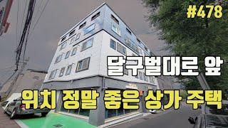 달구벌대로 앞 위치 정말 좋은 상가 주택입니다[대구원룸매매]