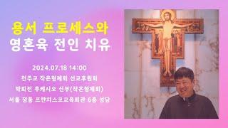 [영성특강] 용서 프로세스와 영혼육 전인 치유 | 작은형제회 선교후원회 | 2024.07.18 14:00 | 박희전 루케시오 신부 | 작은형제회(프란치스코회)