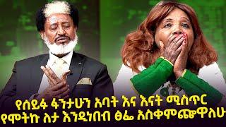 አንጋፋዎቹ አርቲስቶች የሰይፉ ፋንታሁን እና የወላጆቹን ያተልሰማ ሚስጥር አፈረጡት Seifu on EBS