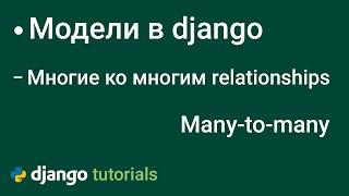 Многие ко многим в django поле модели ManyToManyField