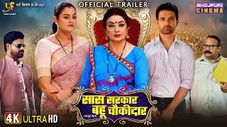Saas Sarkar Bahu Chowkidar - Official Trailer | Bhojpuri Movie 2025 | Upasna Singh, Yamini Singh