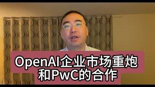 【第268期】OpenAI企业市场重炮 - 和PwC的合作