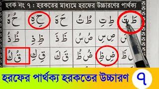 হরফের পার্থক্য এবং হরকতের উচ্চারণ।ছবক নং (৭)