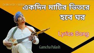 Lyrics - Gamcha Polash একদিন মাটির ভিতরে হবে ঘর Ekdin Matir Vitore Hobe Ghor | Lyrics Song