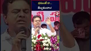 Minister KTR Challenge To Komatireddy Venkat Reddy | Congress Vs BRS   TS Politics | RTV