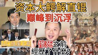 從日本黑社會山口組座上賓到凄慘身亡，解直錕究竟經歷了什麼？ | 中植系財閥的浮沉秘史