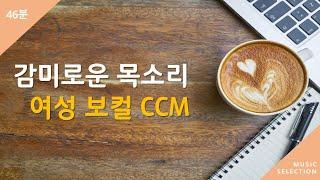 [연속듣기] 감미로운 목소리 여성 보컬 CCM