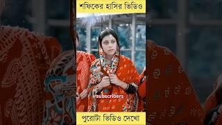 শফিকের সাথে কি// #short feed #sofik #fioker_funny_video #palligramtv #shortsvideo #viral #music