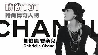 時尚101: 傳奇設計師之香奈兒女士 | The Fashion Legends---COCO CHANEL