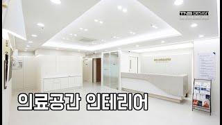 :: 병원 인테리어 사례: 고양 마취통증의학과 프로젝트 ::