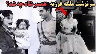 سرنوشت ملکه فوزیه پس از طلاق از محمدرضا شاه پهلوی چه شد؟