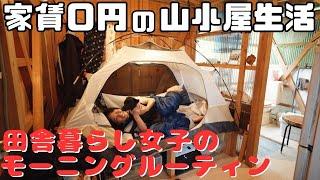 家賃ゼロ円の変わった山小屋に住む女子のモーニングルーティン