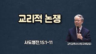 교리적 논쟁(사도행전.15:1-11)-[염창동사랑장로교회]-2024년6월2일.