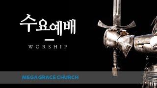 승리하는 영적 전쟁 (12) 이 세상 신 사탄의 미혹과 일루미나티 @ MEGA GRACE CHURCH 큰은혜교회 수요예배