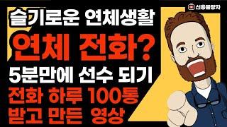 대출 카드 연체 추심 전화 5분 만에 전문가처럼 대응하는 방법