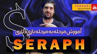 تمام مراحل ایردراپ میلیون دلاری seraph | برای موبایل و کامپیوتر