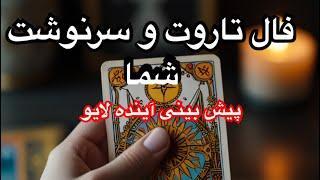 فال و پیشگویی امشب پاسخ سوال شماست نیت کن