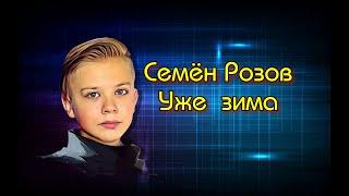 Семён Розов - "Уже зима"   2020 г.  Автор песни: Сергей Кузнецов #семёнрозов #сергейкузнецов #зима