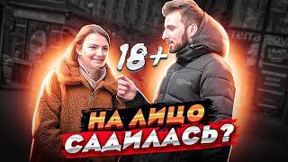 $EКС ОПРОС ПОШЛЫЕ вопросы ДЕВУШКАМ 12