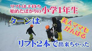 小学１年生と５歳児のスノーボードターン練習　リフトに乗れない初心者でも連続ターンは出来る　親子でスノーボード美人ママも息子と一緒に頑張る　スノボキッズ年中さん 小学生