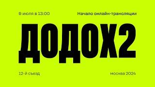 12-ый Съезд партнеров и менеджеров Додо Пиццы в Москве