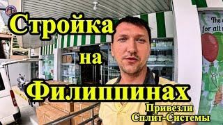 Стройка Магазина на Филиппинах в Разгаре. Привезили Сплит-Системы.  #travel #trending #summer