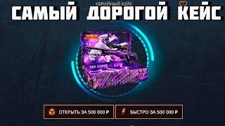 НОВЫЙ САМЫЙ ДОРОГОЙ КЕЙС НА CASE-BATTLE! ОТКРЫЛ НОВЫЙ САМЫЙ ДОРОГОЙ КЕЙС!