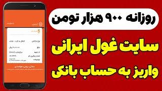 درآمد روزانه 900 هزار تومن از سایت ایرانی فوق العاده