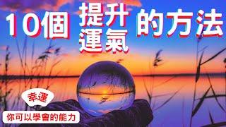 10個運氣越來越好的秘密｜幸運，你可以學會的能力｜思維空間 369