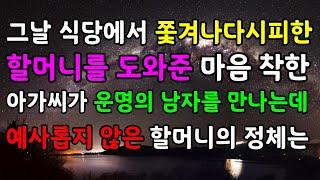 그날 식당에서 쫓겨나다시피한 할머니를 도와준 마음 착한 아가씨가 운명의 남자를 만나는데 예사롭지 않은 할머니의 정체는
