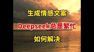 Deepseek总是系统繁忙，想生成情感文案，我这么解决的 #自媒体 #视频剪辑 #剪辑   抖音