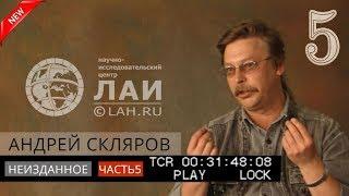 Андрей Скляров: О происхождении Богов/Архив ЛАИ/Неизданное #5 NEW