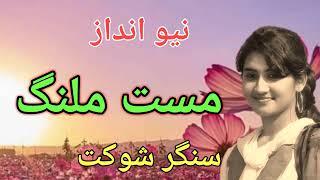 Mast Malang | Shoukat Of Khor Pindi Gheb |Upload By Atif Khan 03005491670