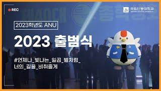 [국립안동대학교] 2023 출범식｜언제나 빛나는 일곱 별처럼 너의 길을 비취줄게 