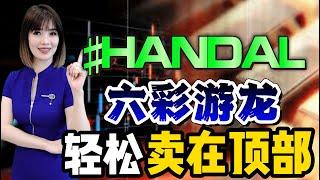 MCDx 六彩游龙 卖在顶部 避开风险‼️ ＃Handal #股票 ＃马股 #六彩游龙