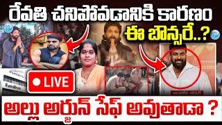 Live : Allu Arjun Live Updates | Allu Arjun Bouncer is Reason For Sandhya Theatre Revathi Incident