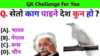 Gk Questions And Answers in Nepali।। Gk Quiz In Nepali।। Current Gk Nepal