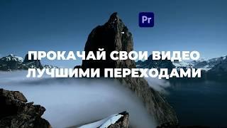 Переходы в Adobe Premiere Pro для увеличения просмотров твоих видео!