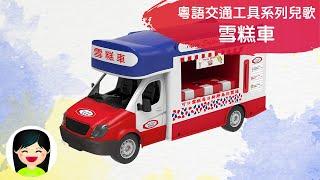 雪糕車 | 香港交通工具中文兒歌 | 香港交通工具粵語廣東話歌曲 | 幼稚園認識香港雪糕車教材 | 嘉芙姐姐兒歌