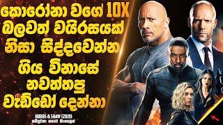 කොරෝනා වගේ 10x බලවත් වයිරසයක් නිසා සිද්දවෙන්න ගිය ලෝක විනාසේ නවත්තපු වැඩ්ඩෝ දෙන්නා | Sinhala Movie