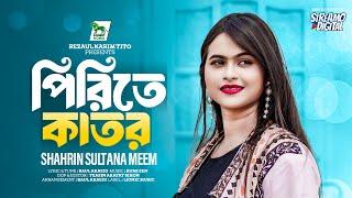 Pirite Kator | পিরিতে কাতর | Shahrin Sultana Meem | Bangla Folk Song 2024 | Lionic Music