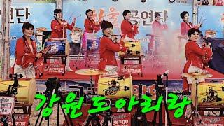 #아랑고고장구울산북구지부 #승승장구 #강원도아리랑 #울산정자해수욕장 #고래음악회