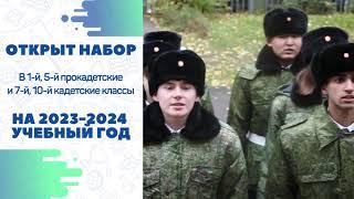 Кадеты Школы Бибирево