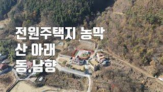 매물350번. 금산군 진산면 산 아래 전원주택단지 내 전원주택지 농막 토목공사 완료