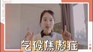 瑞典人的气候焦虑症 | 瑞典环保少女| 全球变暖 | 如何应对？