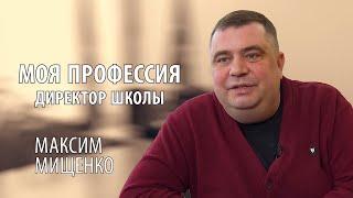 #4 Моя профессия. Директор школы | Максим Мищенко