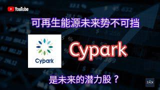 [马股] 可再生能源未来势不可挡 Cypark 是未来的潜力股？ | 技术面&基本面分析