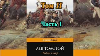 Война и мир  Том 2  Часть 1   Л  Н  Толстой  Аудиокнига